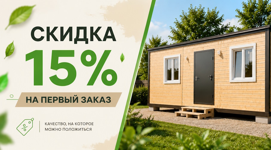 Акция! Скидка 15% на первый заказ